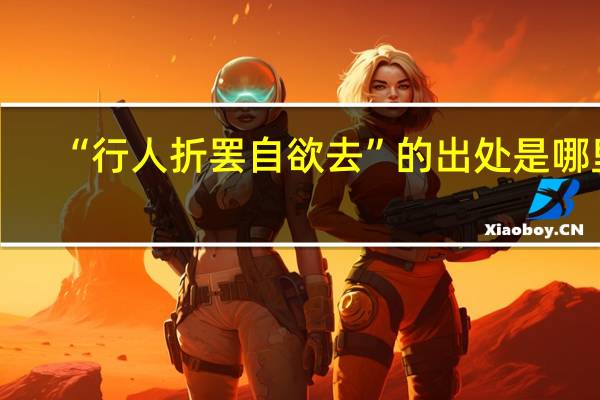 “行人折罢自欲去”的出处是哪里