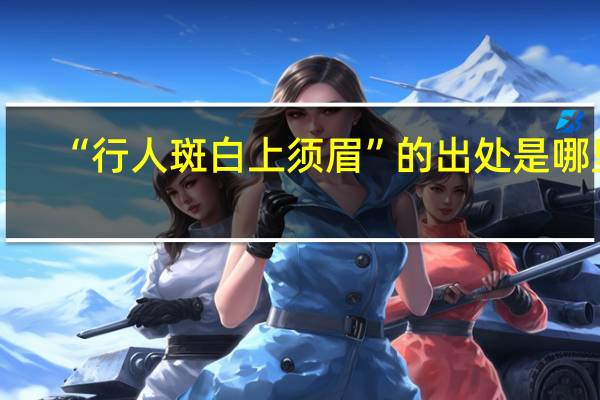 “行人斑白上须眉”的出处是哪里