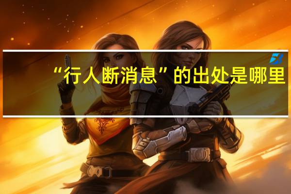 “行人断消息”的出处是哪里