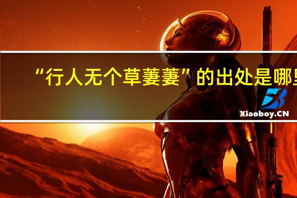 “行人无个草萋萋”的出处是哪里