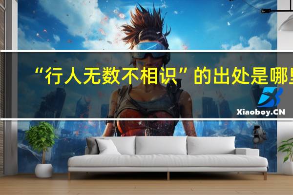 “行人无数不相识”的出处是哪里