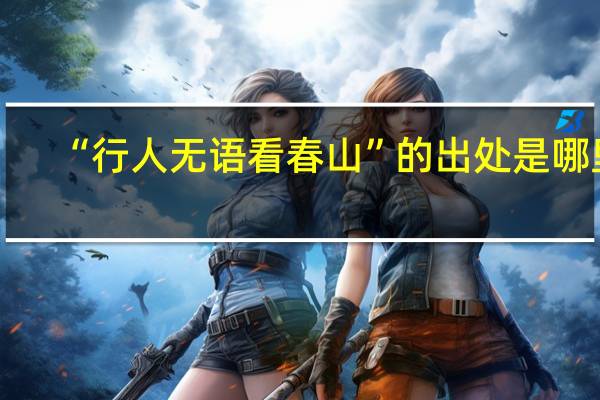 “行人无语看春山”的出处是哪里