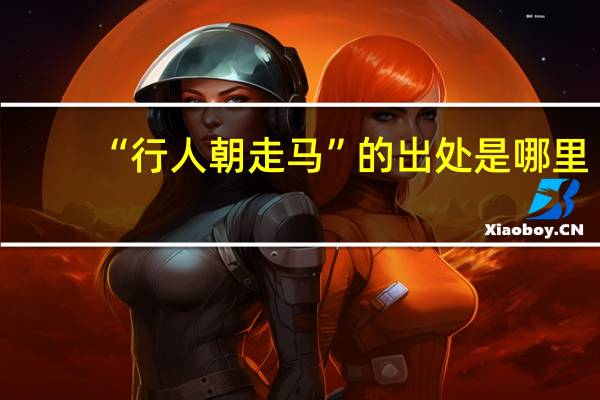 “行人朝走马”的出处是哪里
