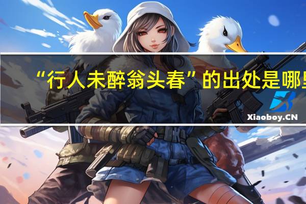 “行人未醉翁头春”的出处是哪里