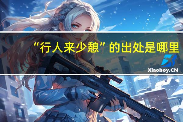 “行人来少憩”的出处是哪里