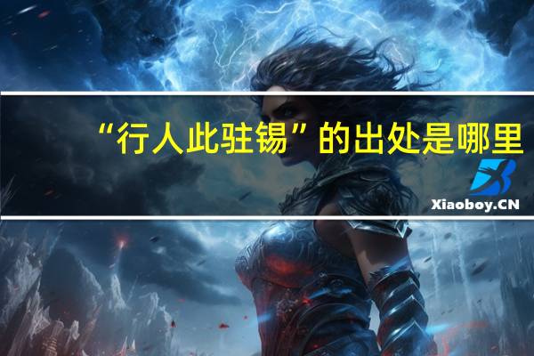 “行人此驻锡”的出处是哪里