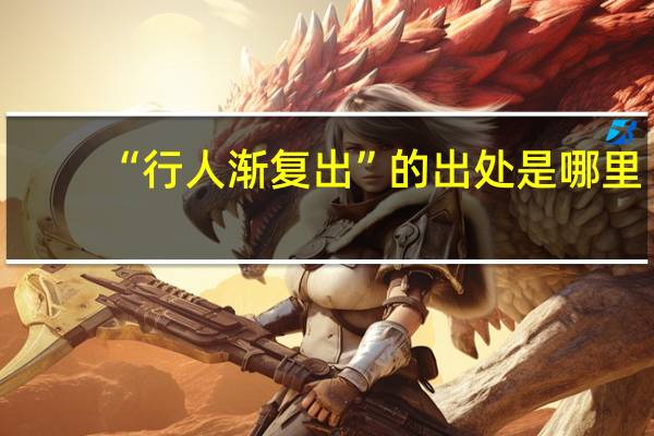 “行人渐复出”的出处是哪里