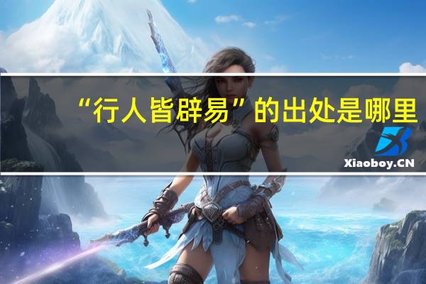 “行人皆辟易”的出处是哪里