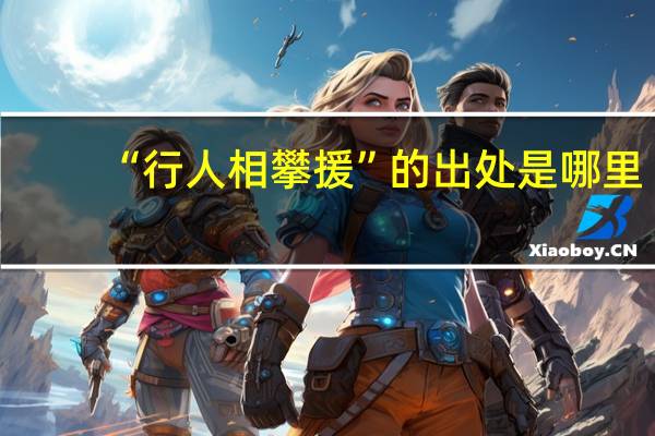 “行人相攀援”的出处是哪里
