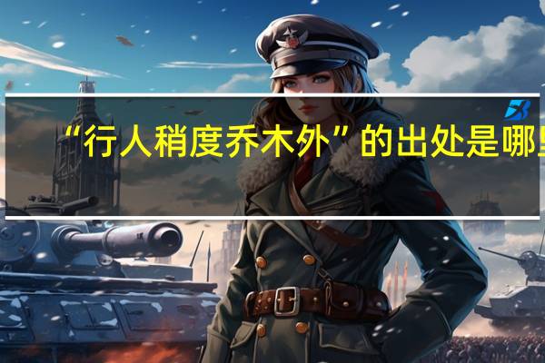 “行人稍度乔木外”的出处是哪里