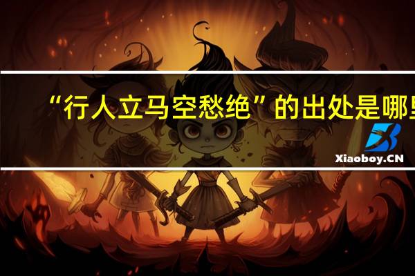 “行人立马空愁绝”的出处是哪里
