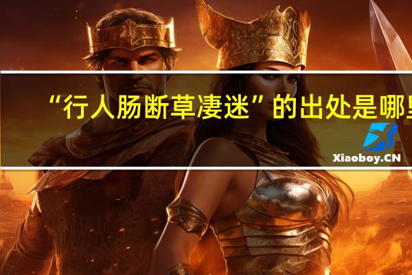 “行人肠断草凄迷”的出处是哪里