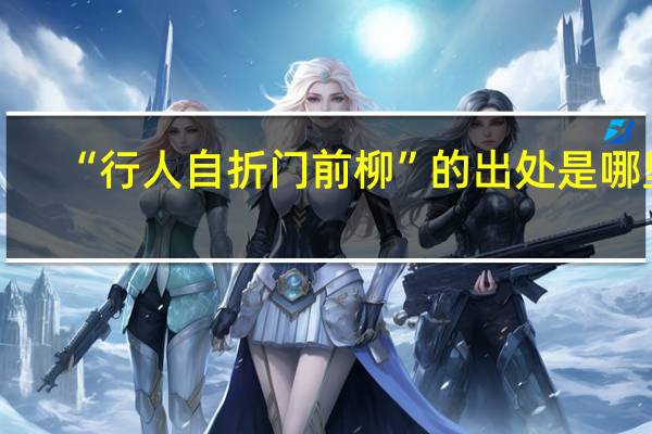 “行人自折门前柳”的出处是哪里