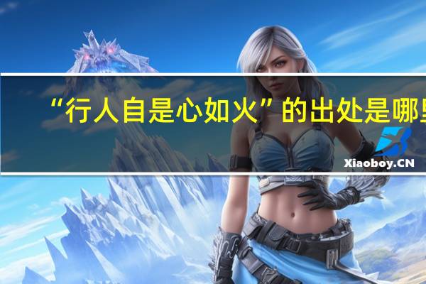 “行人自是心如火”的出处是哪里