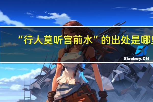 “行人莫听宫前水”的出处是哪里