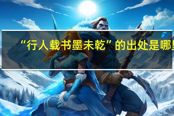 “行人载书墨未乾”的出处是哪里