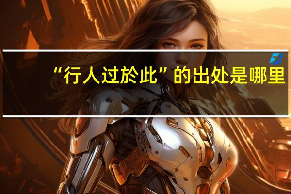 “行人过於此”的出处是哪里