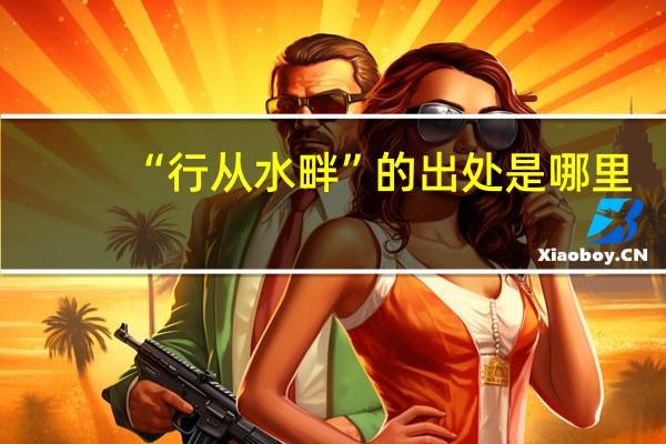 “行从水畔”的出处是哪里