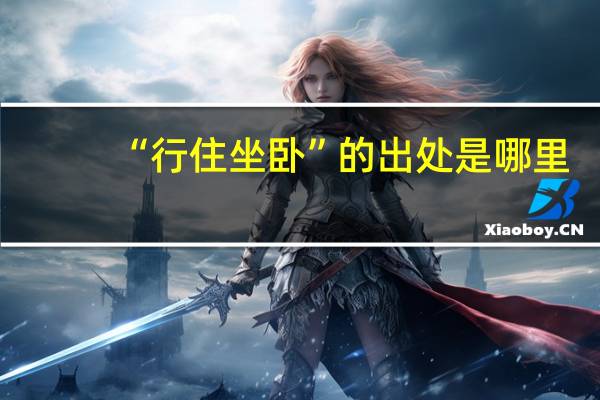 “行住坐卧”的出处是哪里