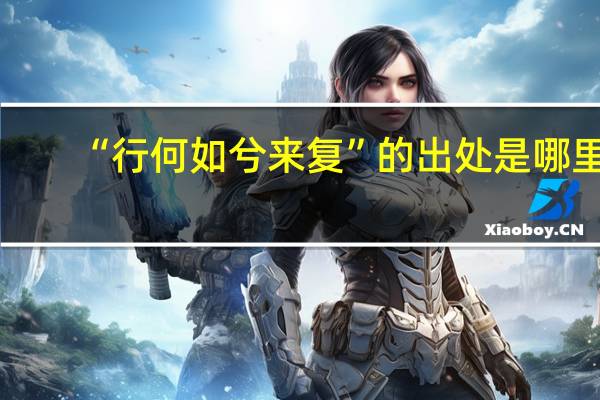 “行何如兮来复”的出处是哪里