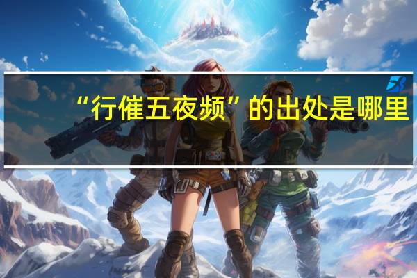 “行催五夜频”的出处是哪里