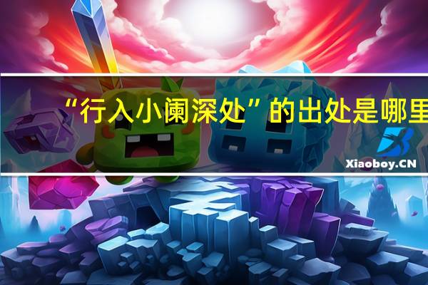 “行入小阑深处”的出处是哪里