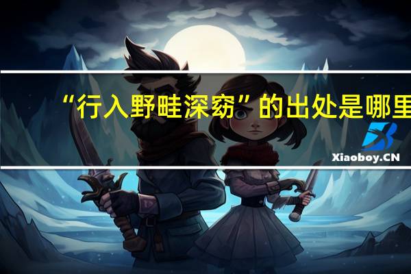 “行入野畦深窈”的出处是哪里