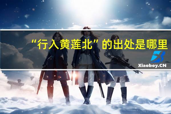 “行入黄莲北”的出处是哪里