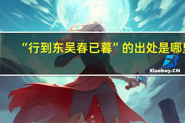 “行到东吴春已暮”的出处是哪里