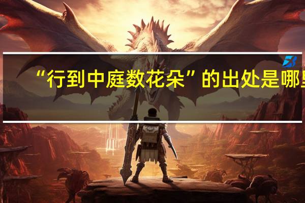 “行到中庭数花朵”的出处是哪里