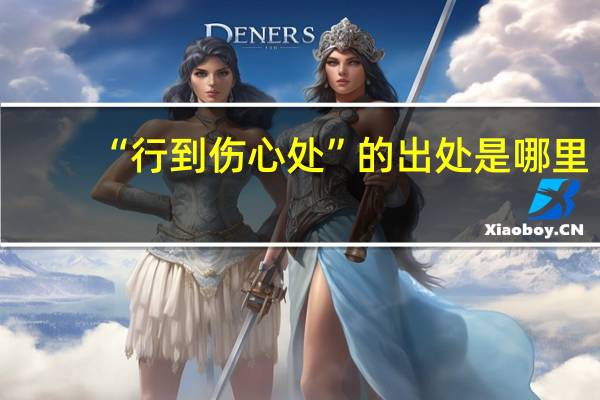 “行到伤心处”的出处是哪里