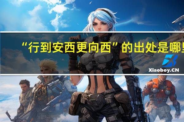 “行到安西更向西”的出处是哪里