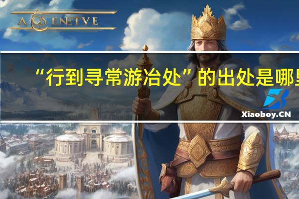“行到寻常游冶处”的出处是哪里