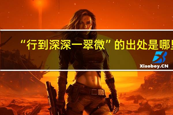 “行到深深一翠微”的出处是哪里