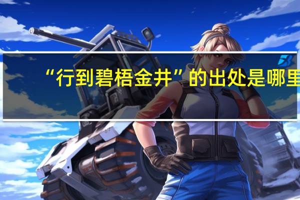 “行到碧梧金井”的出处是哪里