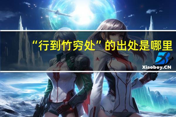 “行到竹穷处”的出处是哪里