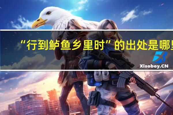 “行到鲈鱼乡里时”的出处是哪里
