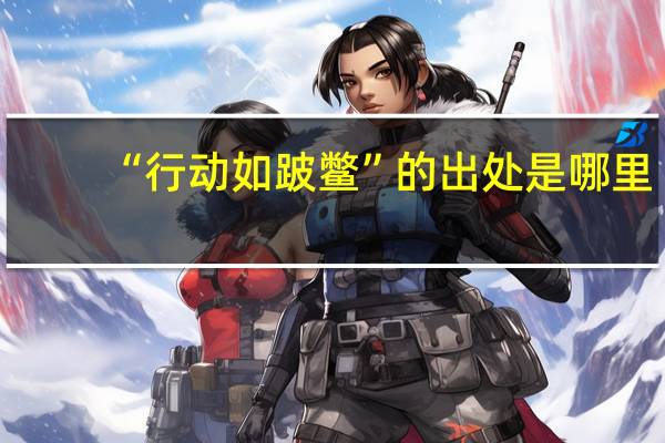 “行动如跛鳖”的出处是哪里