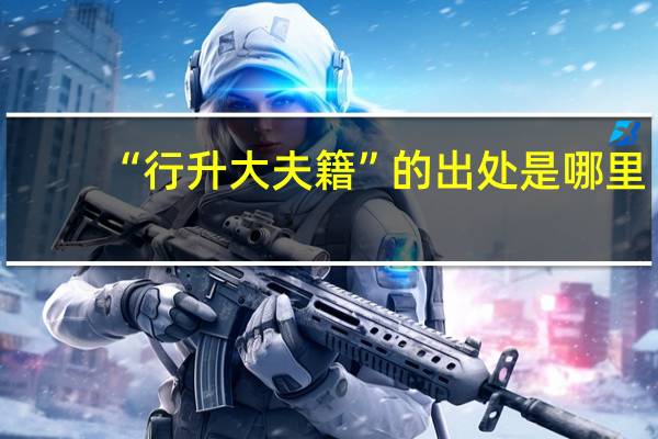 “行升大夫籍”的出处是哪里