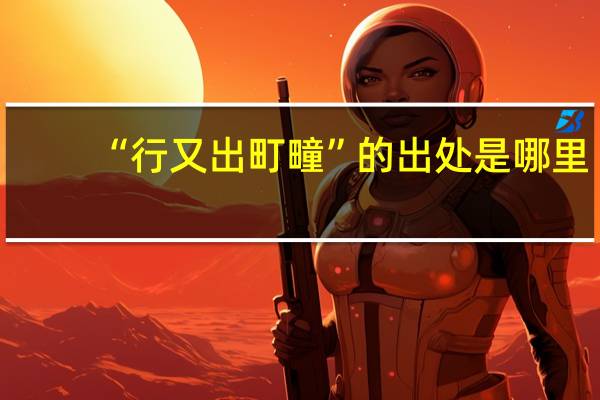 “行又出町疃”的出处是哪里