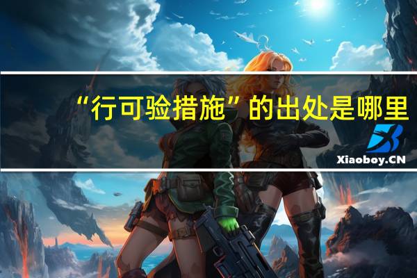“行可验措施”的出处是哪里