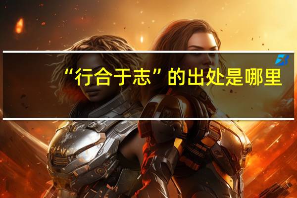 “行合于志”的出处是哪里