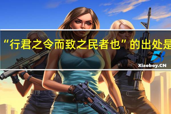 “行君之令而致之民者也”的出处是哪里