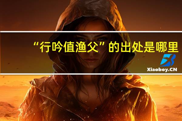 “行吟值渔父”的出处是哪里