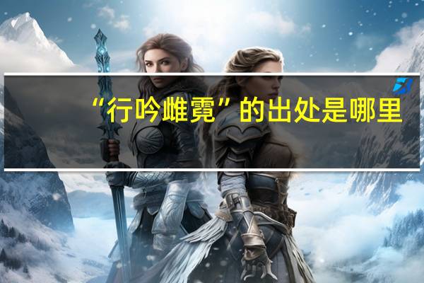 “行吟雌霓”的出处是哪里