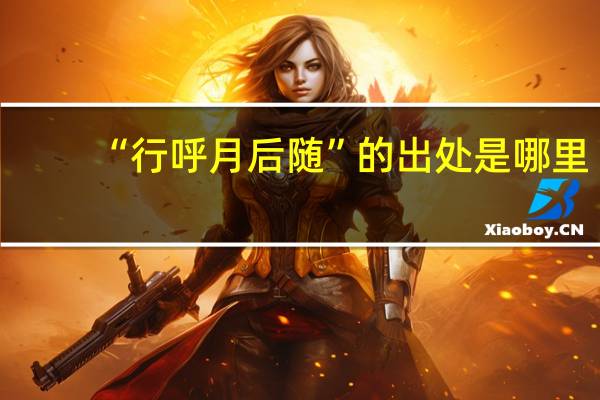 “行呼月后随”的出处是哪里
