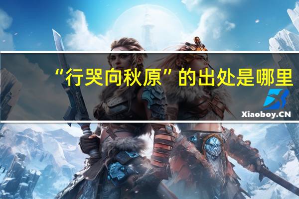 “行哭向秋原”的出处是哪里