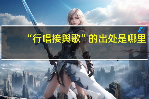 “行唱接舆歌”的出处是哪里