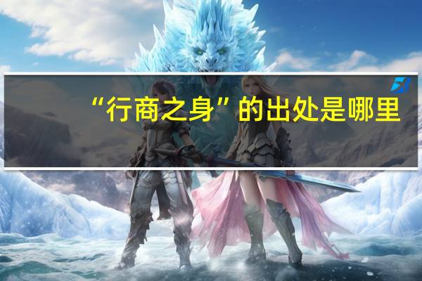“行商之身”的出处是哪里