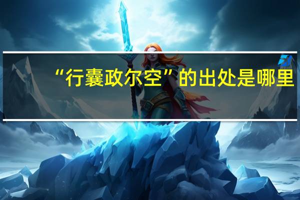 “行囊政尔空”的出处是哪里